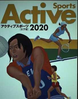 中古】 アクティブスポーツ女子版 2004/大修館書店